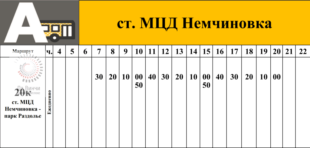 Расписание автобуса № 20к Немчиновка - парк Раздолье