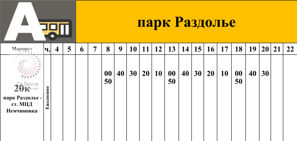 Расписание автобуса № 20к парк Раздолье - Немчиновка